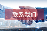 嘉兴联系我们